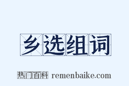 乡选组词是什么意思的图片